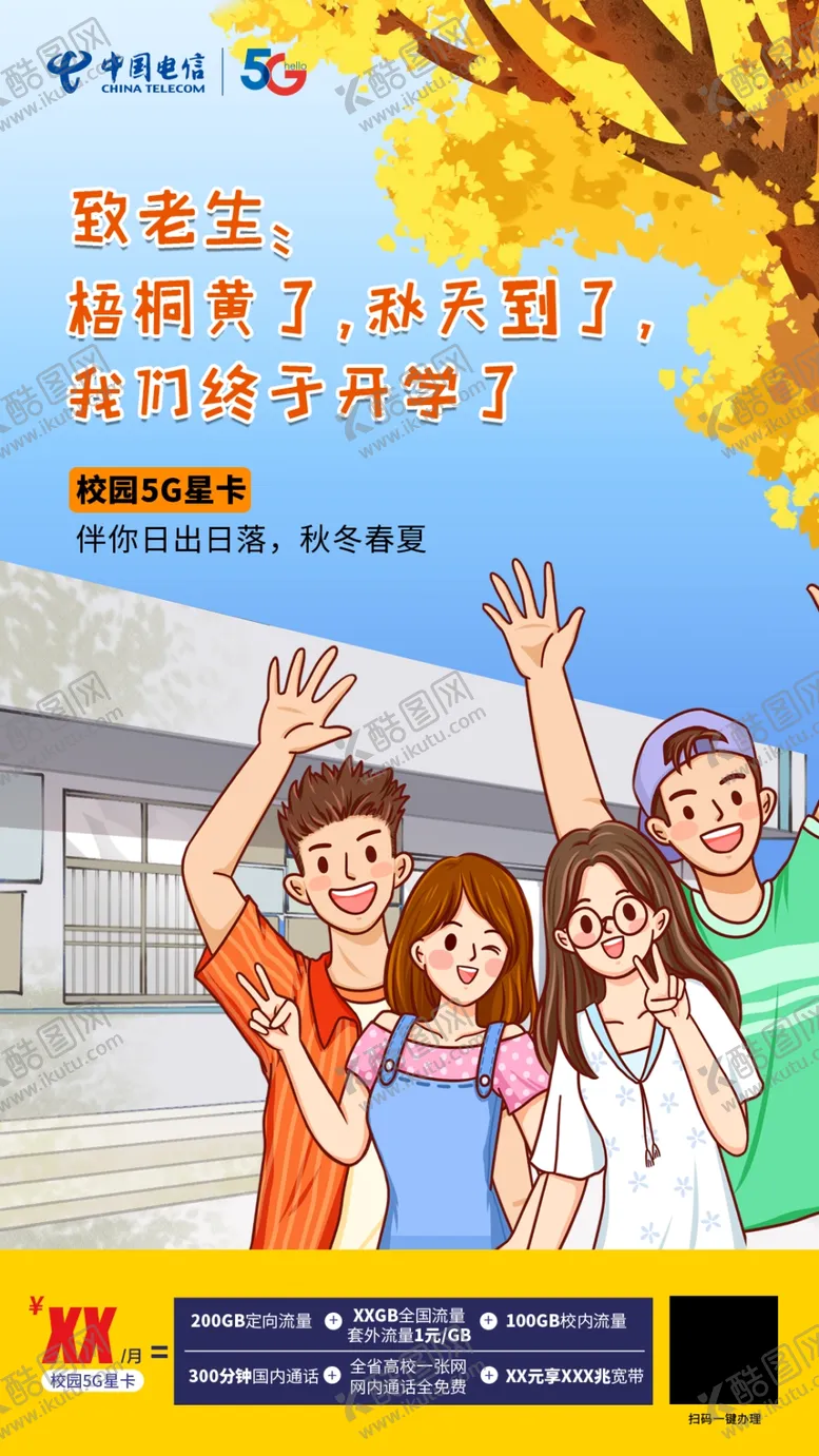 编号：16837006181658036805【酷图网】源文件下载-中国电信开学了海报