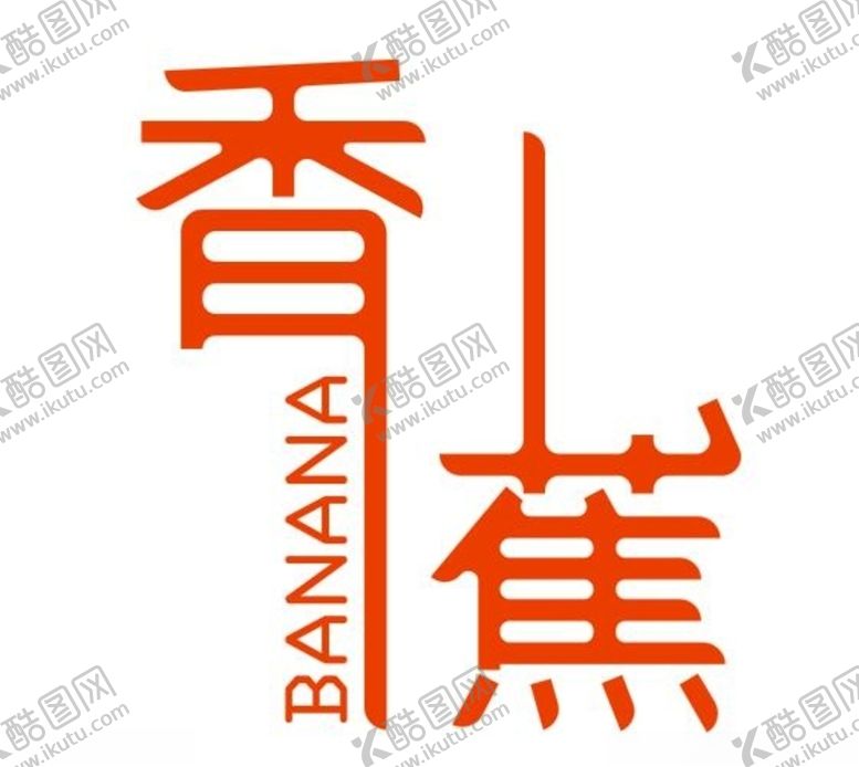 编号：33075905131937592272【酷图网】源文件下载-香蕉-BANANA艺术字