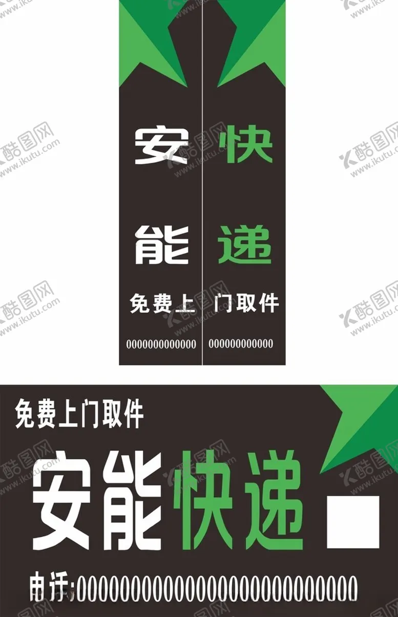 编号：74508801270759167055【酷图网】源文件下载-安能快递