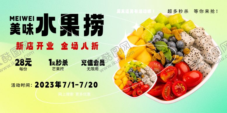 编号：15702802181340586028【酷图网】源文件下载-水果捞海报