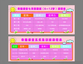 卡通课程表