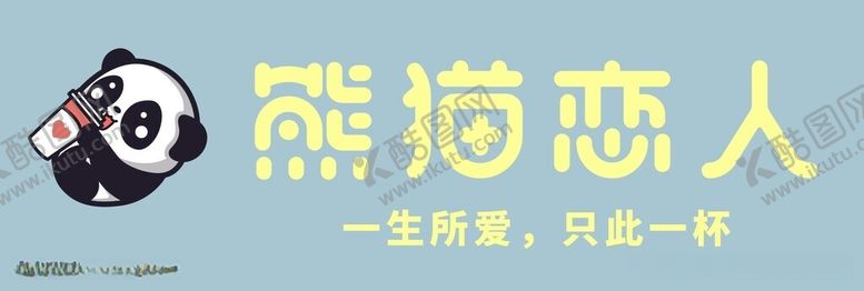 编号：61327112011303324456【酷图网】源文件下载-熊猫恋人