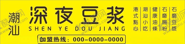编号：22475310261659269990【酷图网】源文件下载-潮汕深夜豆浆广告招牌
