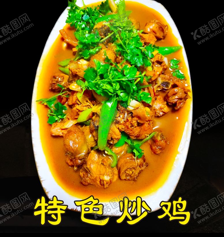 编号：69348009272158055382【酷图网】源文件下载-特色炒鸡