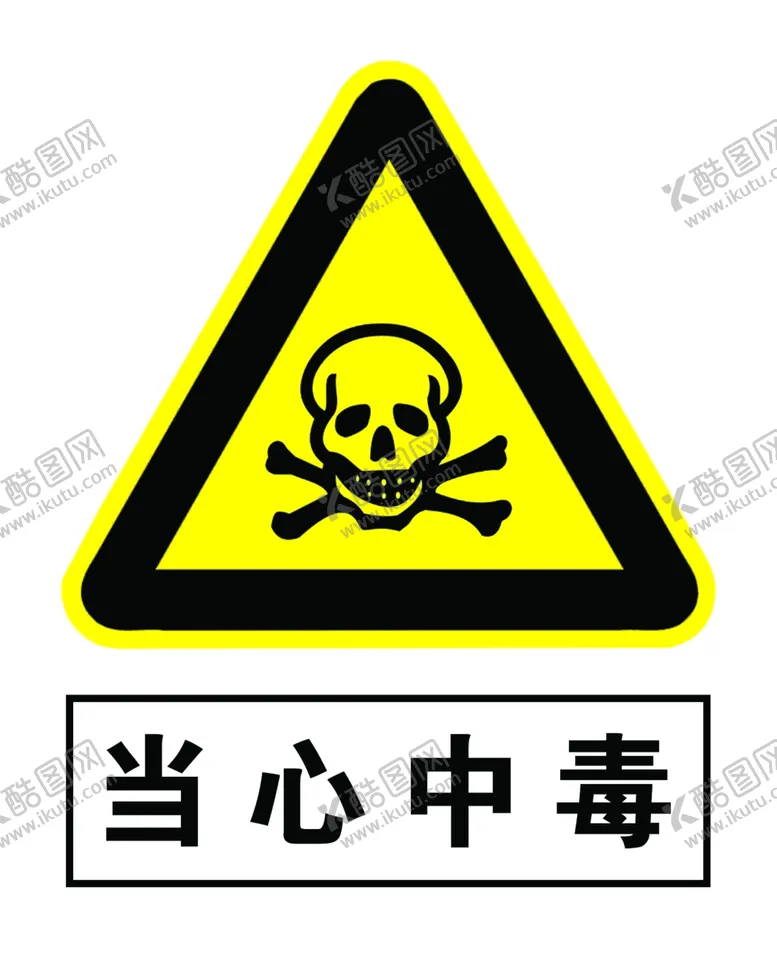 编号：75109806151527387571【酷图网】源文件下载-当心中毒