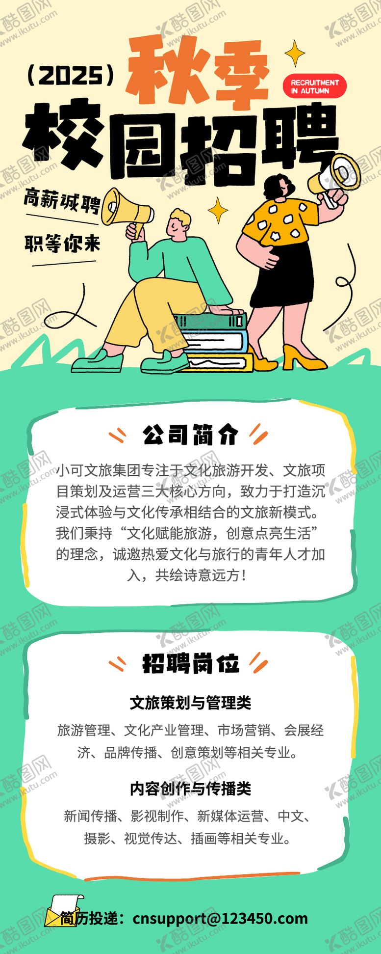 编号：91106210190512368008【酷图网】源文件下载-秋季校园招聘长图