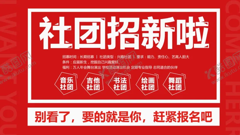 编号：50637503251019371439【酷图网】源文件下载-社团招新