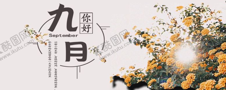 编号：98993505030010092366【酷图网】源文件下载-九月你好