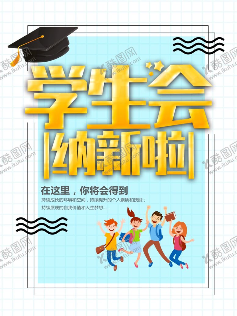 编号：56073210151124519645【酷图网】源文件下载-学生会