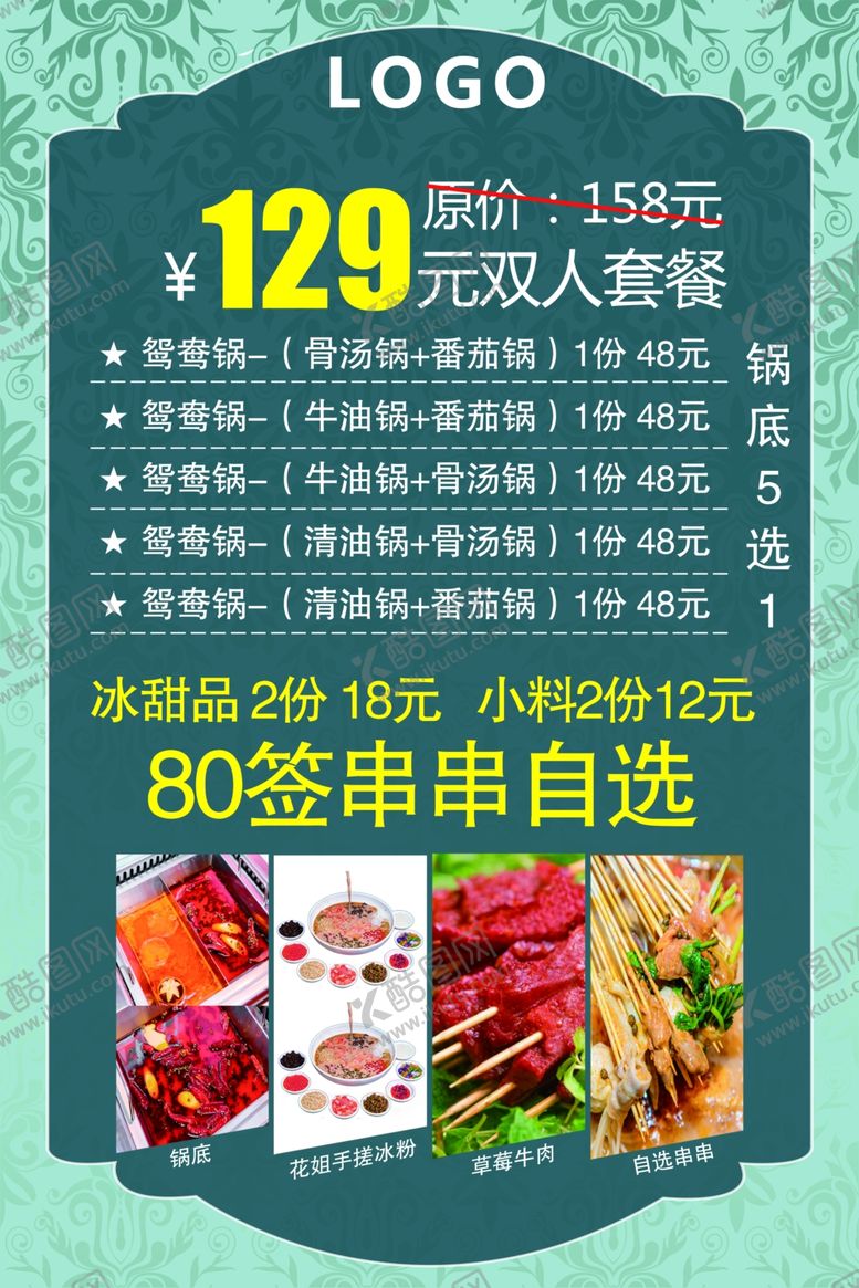 编号：43499701271435541161【酷图网】源文件下载-火锅套餐
