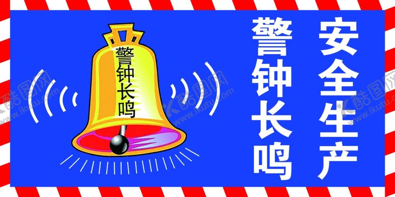 编号：73824902252252322636【酷图网】源文件下载-警钟长鸣