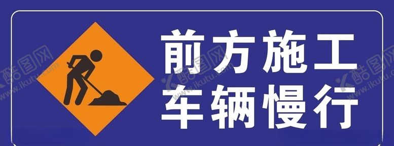 编号：16914909202122581264【酷图网】源文件下载-前方施工