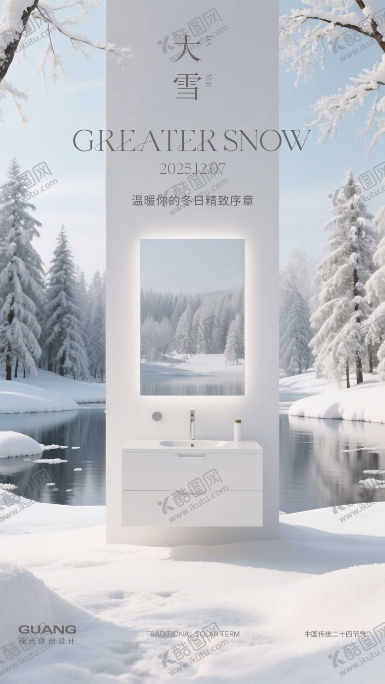 编号：89621311030342283484【酷图网】源文件下载-大雪二十四节气海报浴室柜