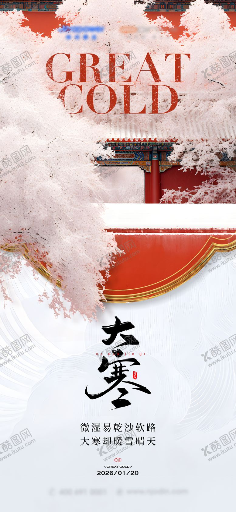 编号：29166001200204365118【酷图网】源文件下载-大寒海报