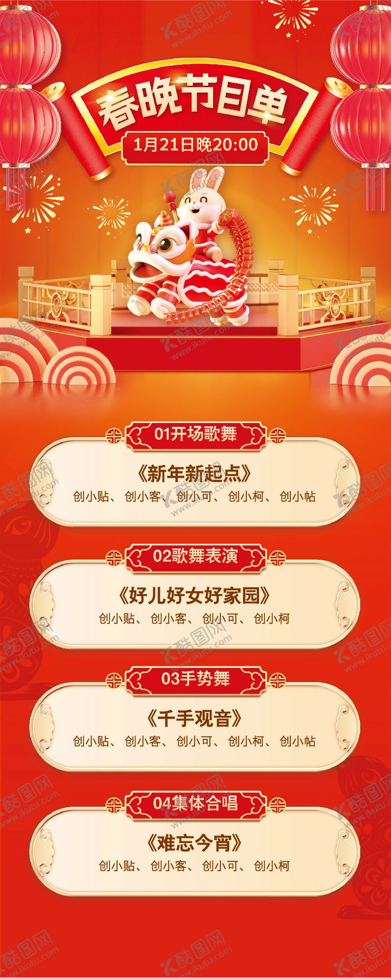 编号：61255801161811044130【酷图网】源文件下载-春节节目单海报