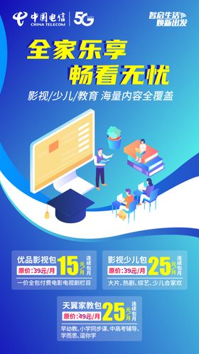 中国电信优品包海报