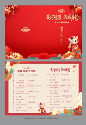 2026马年红金节目单