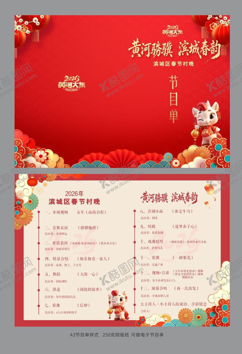 编号：29154902090222571336【酷图网】源文件下载-2026马年红金节目单