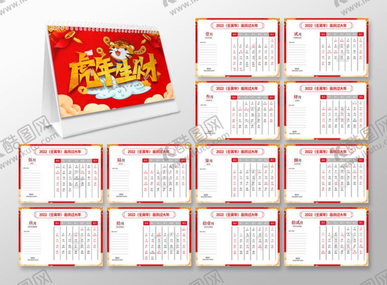 编号：97038209261335135980【酷图网】源文件下载-2022虎年台历       