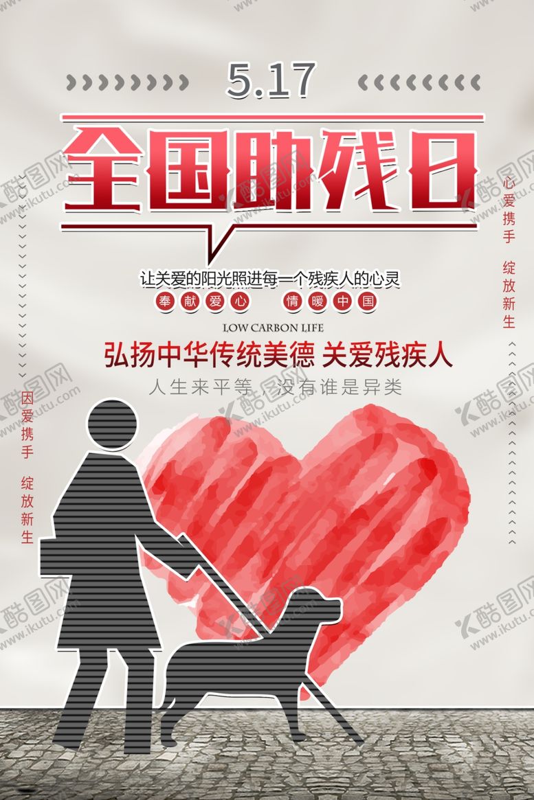 编号：72342610231611461577【酷图网】源文件下载-关爱残疾人海报