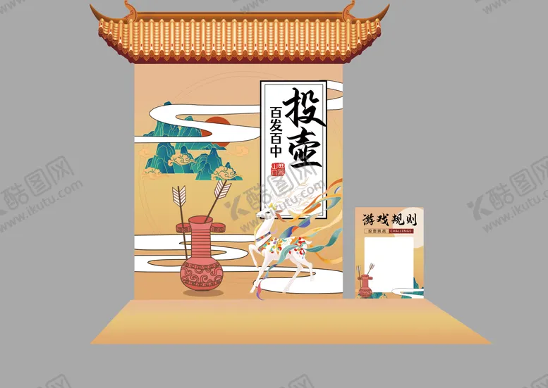 编号：14047507291023148269【酷图网】源文件下载-互动游戏投壶游戏