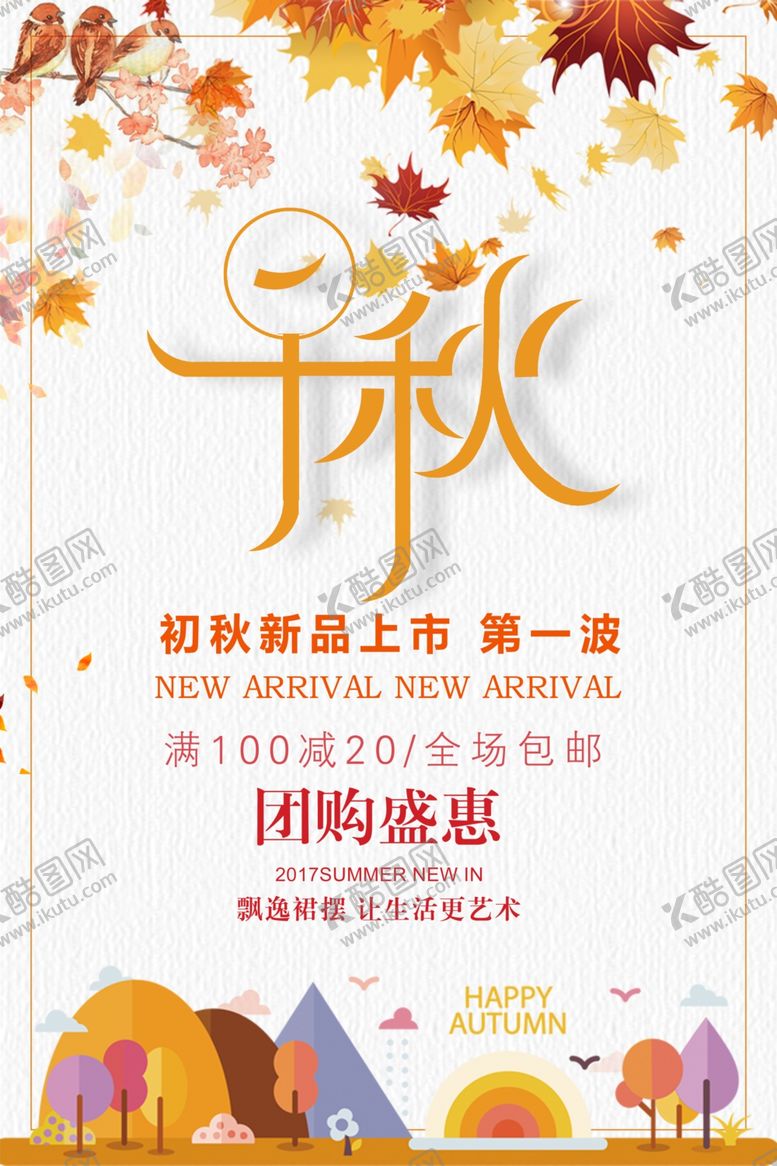 编号：28695009300139237731【酷图网】源文件下载-秋天海报