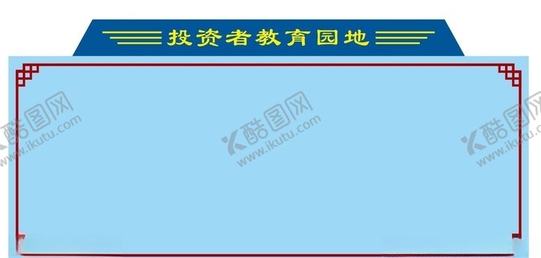 编号：66201106281120521375【酷图网】源文件下载-投资者教育园地