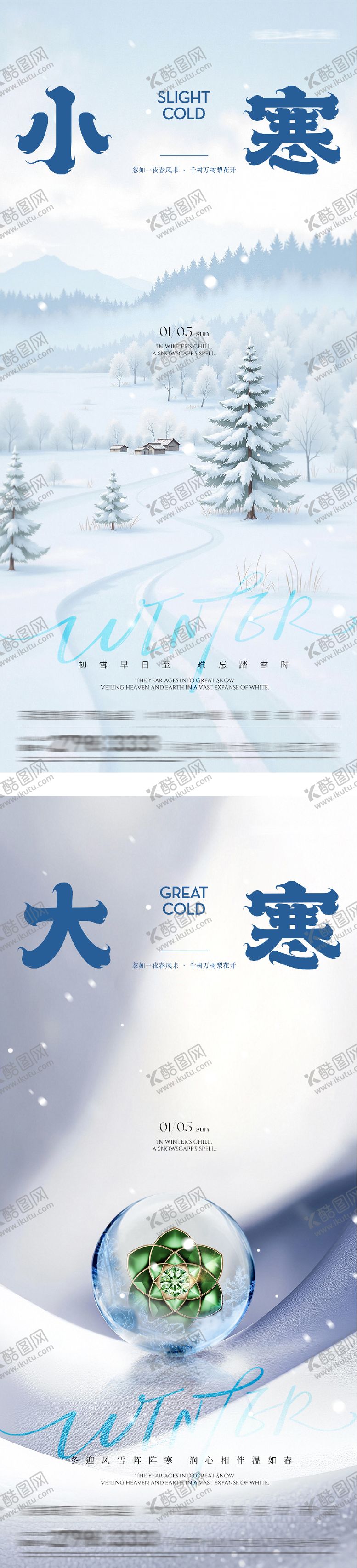 编号：87196112300909529923【酷图网】源文件下载-地产小寒大寒创意海报