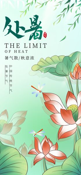 处暑节气稿秋天立秋