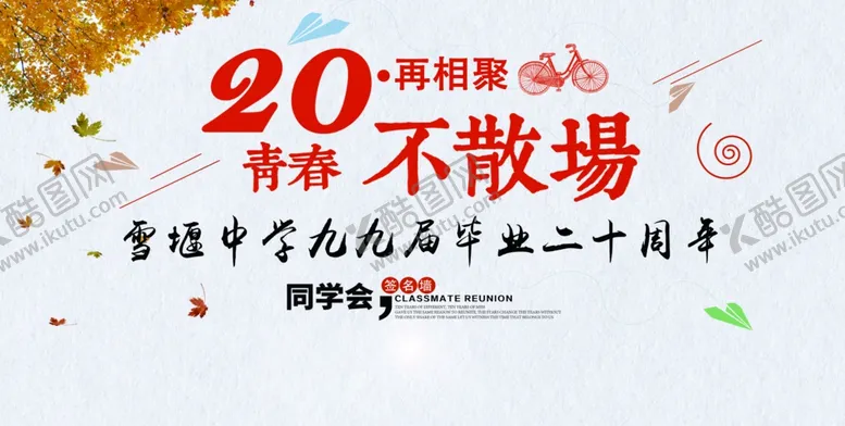 编号：18802606301219112194【酷图网】源文件下载-青春不散场