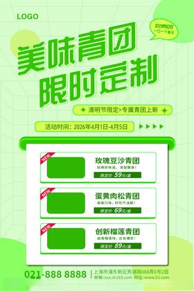 美味青团限时定制活动