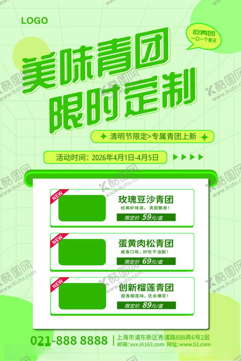 编号：70507804241911108546【酷图网】源文件下载-美味青团限时定制活动
