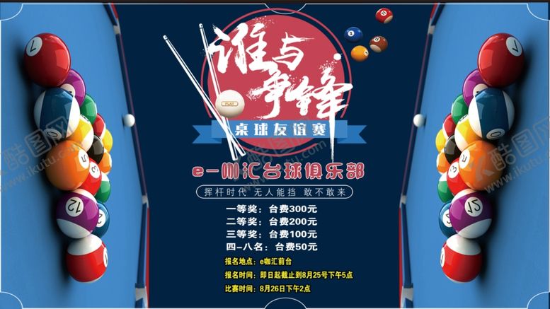 编号：64662609280453138734【酷图网】源文件下载-台球海报