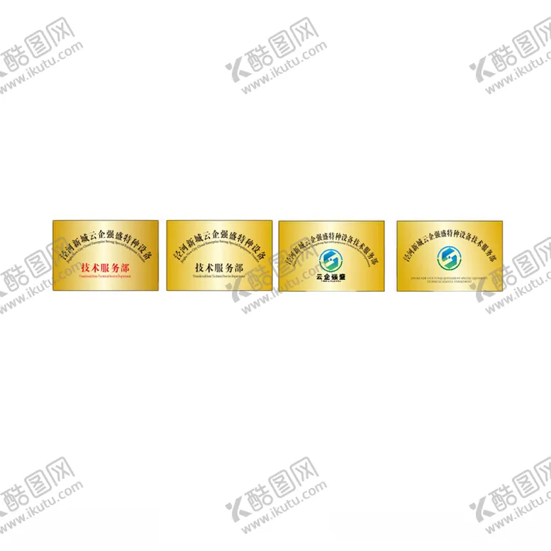 编号：51235012101341399330【酷图网】源文件下载-公司名称牌模板