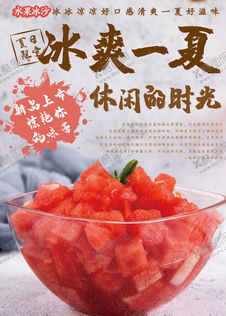 编号：37995407092134417015【酷图网】源文件下载-冰爽一夏