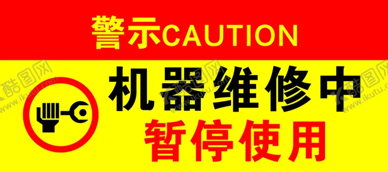 编号：86210010182050443371【酷图网】源文件下载-机械维修暂停使用