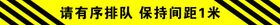 请有序排队