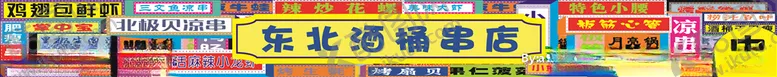 编号：93250004231104429534【酷图网】源文件下载-港式早期灯箱串店门头