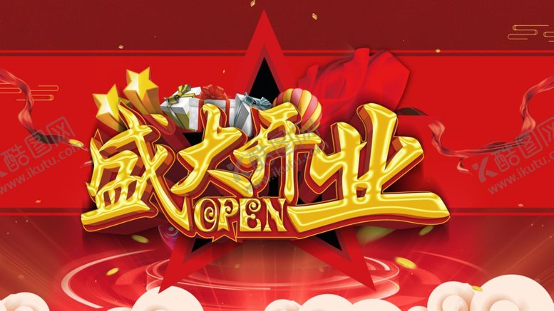 编号：95227109182026294293【酷图网】源文件下载-盛大开业