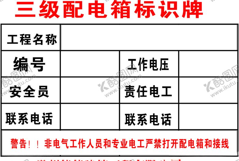编号：86603305022041478814【酷图网】源文件下载-配电箱标识牌