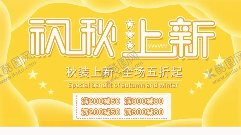 编号：45003607011159039265【酷图网】源文件下载-秋装上新全场五折起