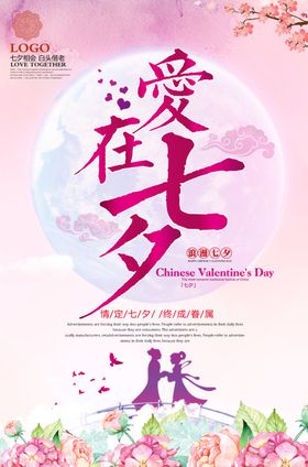 创意花朵七夕情人节宣传促销海报