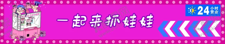 编号：52753302141535347098【酷图网】源文件下载-抓娃娃