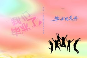 毕业纪念册封面