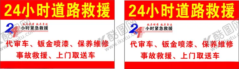 编号：77824102250030534312【酷图网】源文件下载-24小时救援
