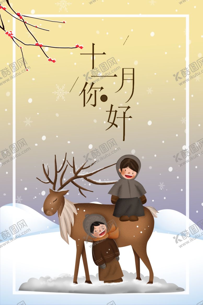编号：49711106180256199497【酷图网】源文件下载-十二月你好