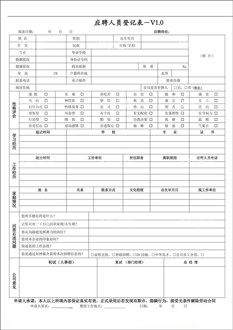 编号：75068712210433277477【酷图网】源文件下载-应聘表