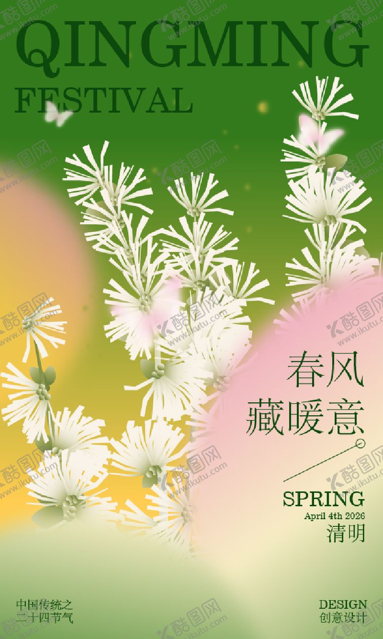 编号：28605303270217579265【酷图网】源文件下载-清明海报