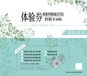 美容体验券
