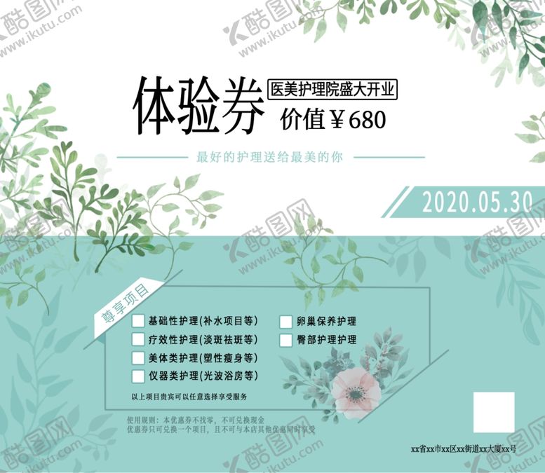 编号：97895205041232595223【酷图网】源文件下载-美容体验券